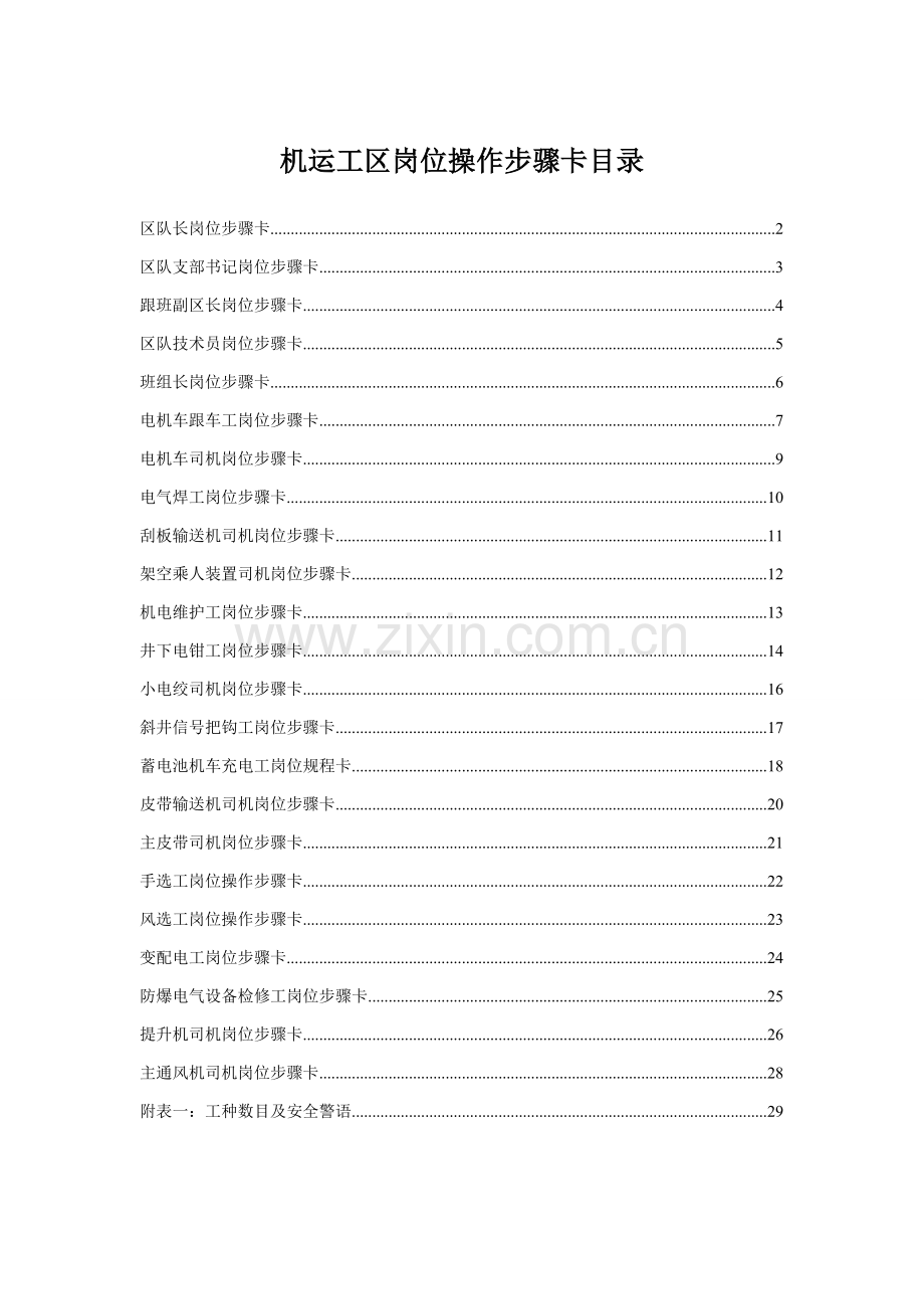 机运工区岗位操作流程卡样本.doc_第1页