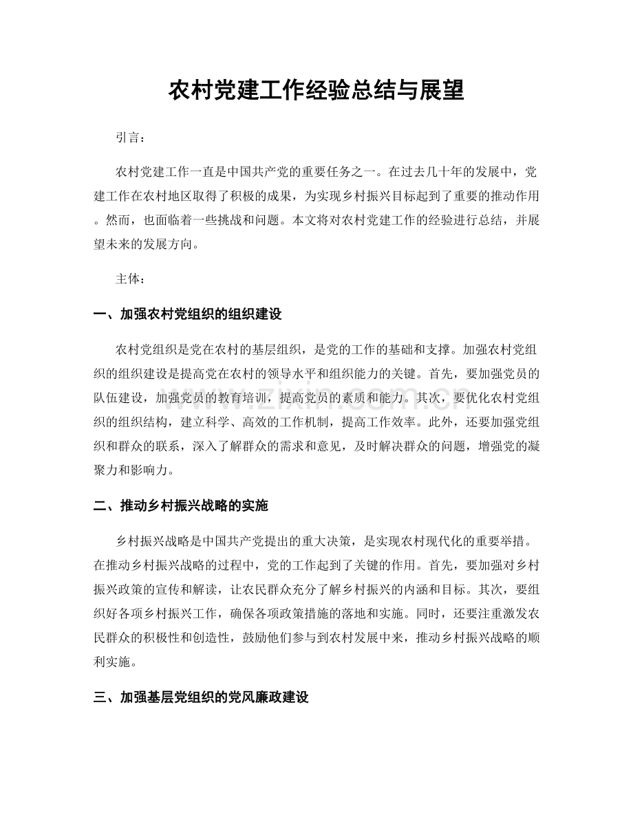 农村党建工作经验总结与展望.docx_第1页