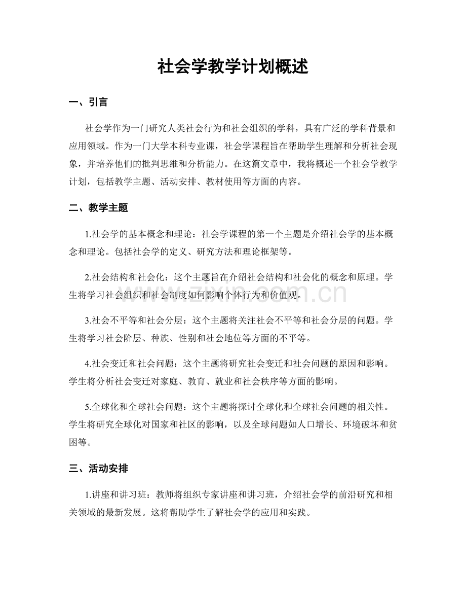社会学教学计划概述.docx_第1页