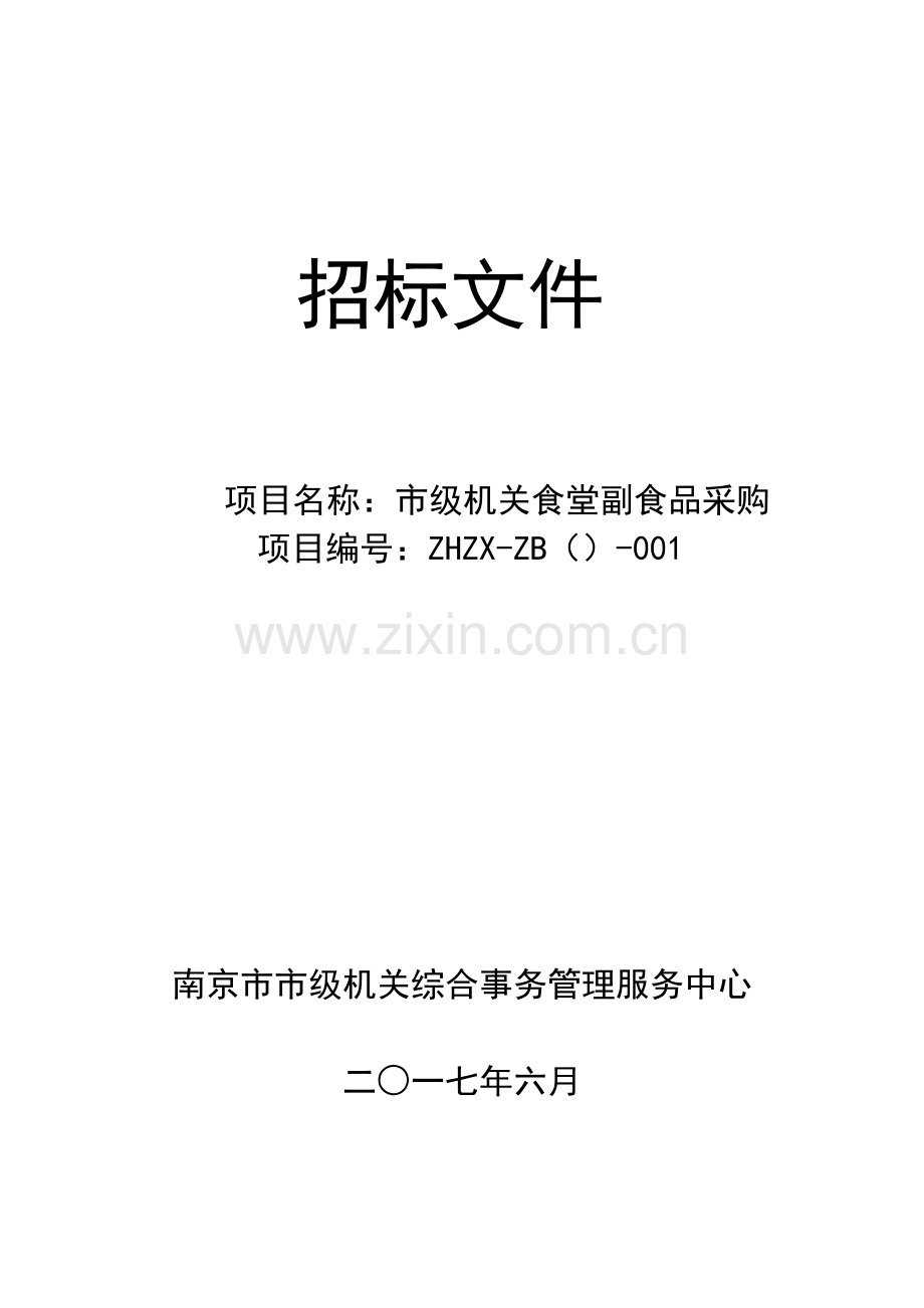 食堂副食品采购招标文件模板.docx_第1页
