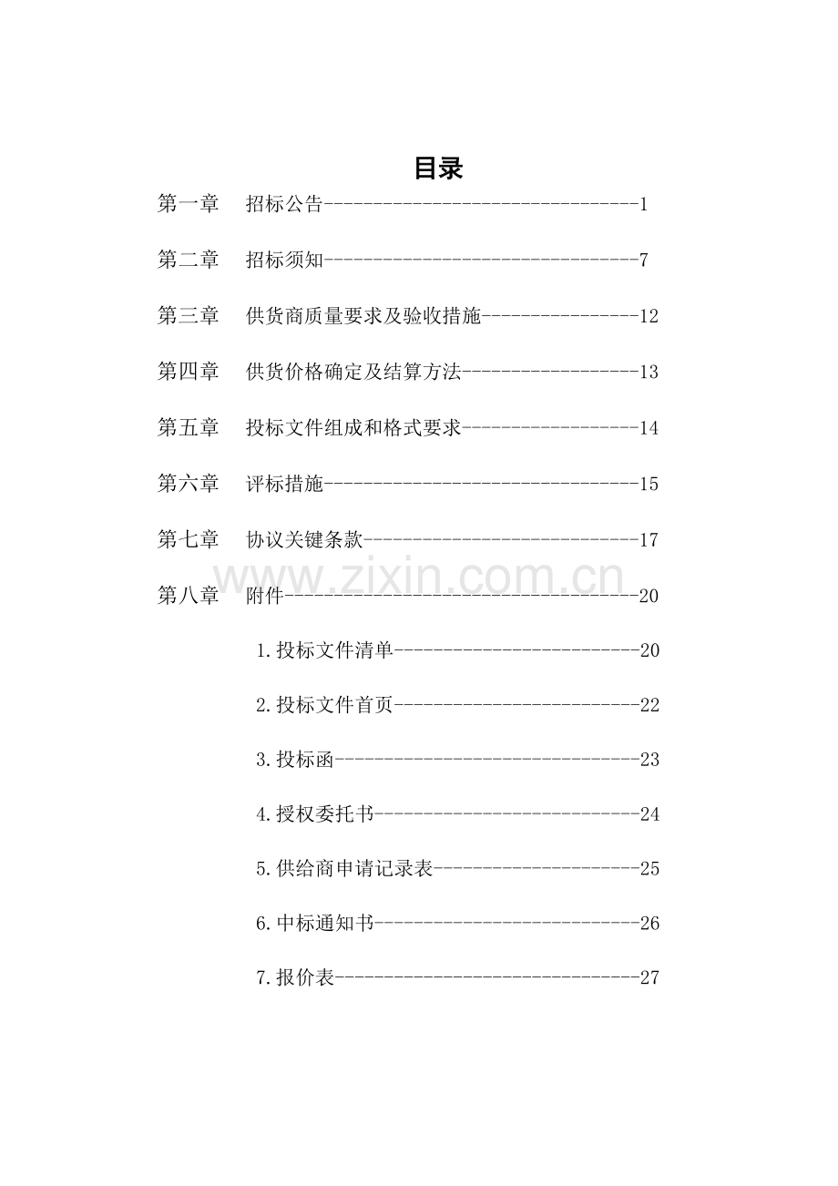 食堂副食品采购招标文件模板.docx_第2页