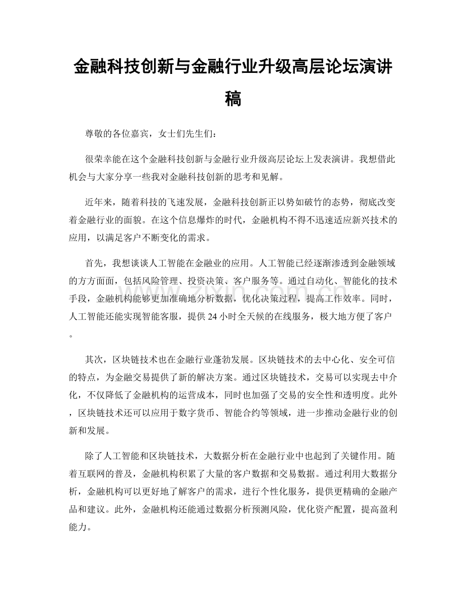金融科技创新与金融行业升级高层论坛演讲稿.docx_第1页