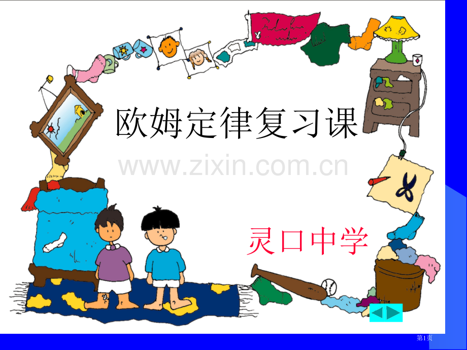 欧姆定律复习课市公开课一等奖百校联赛获奖课件.pptx_第1页