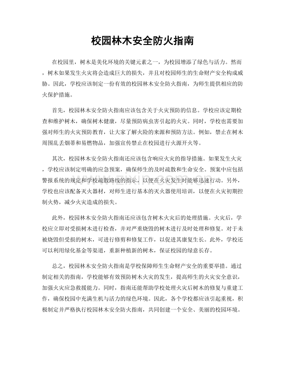 校园林木安全防火指南.docx_第1页