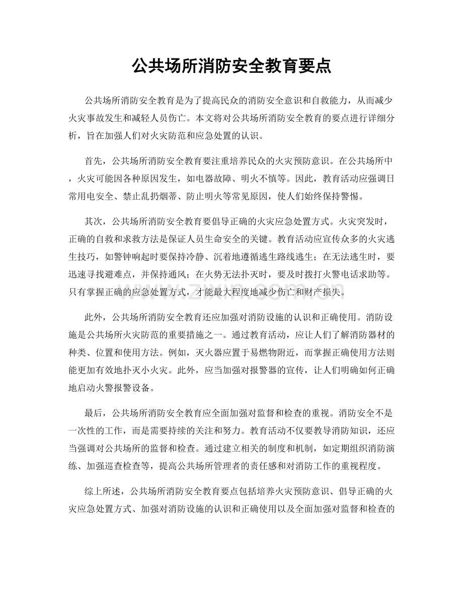公共场所消防安全教育要点.docx_第1页
