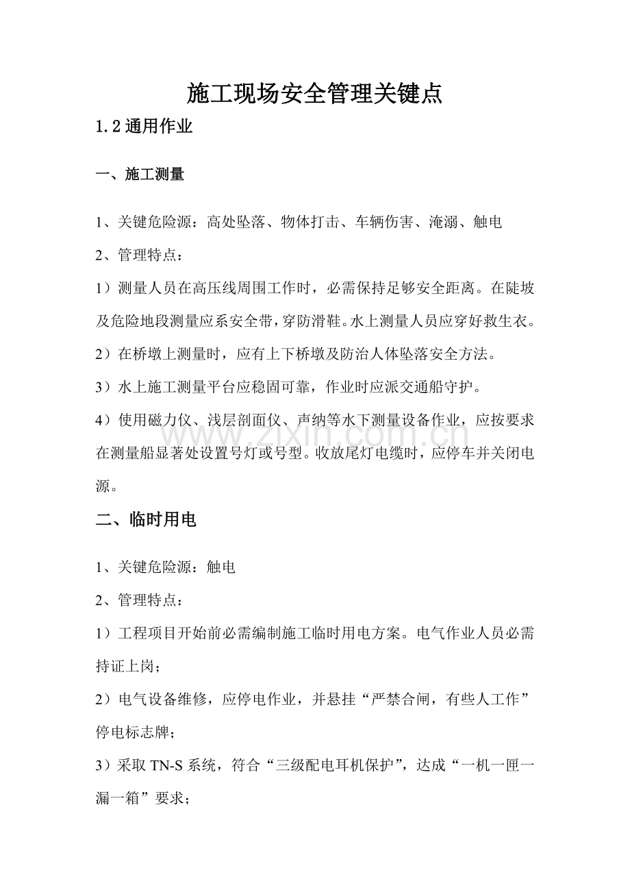 施工现场安全管理要点概述样本.doc_第1页