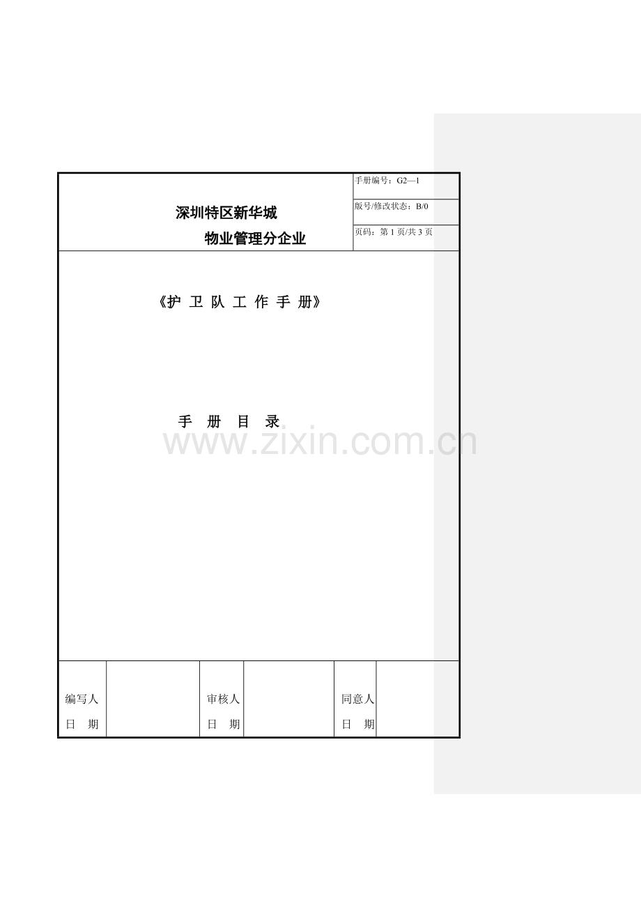 深圳公司护卫队工作手册模板.doc_第1页