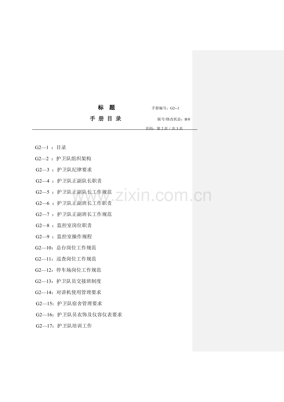 深圳公司护卫队工作手册模板.doc_第2页