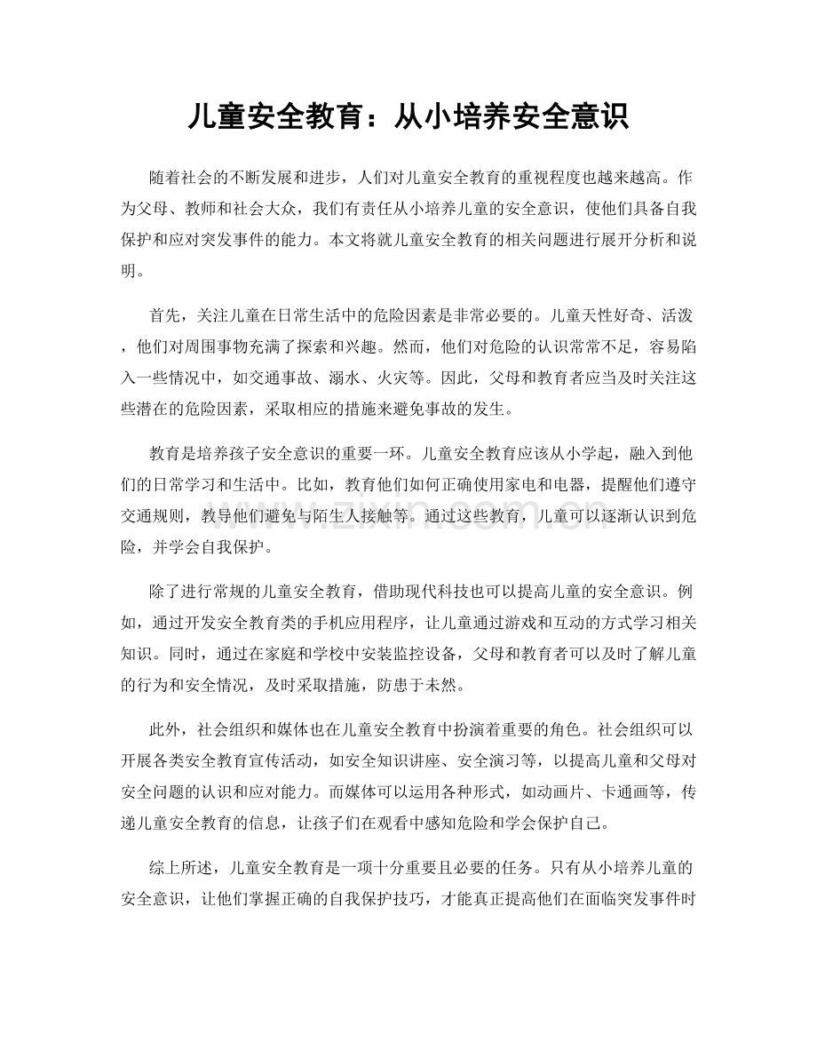 儿童安全教育：从小培养安全意识.docx_第1页