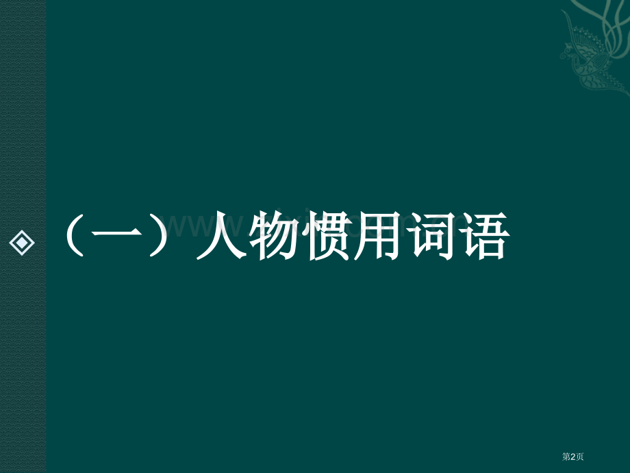文言文人物传记类知识汇总市公开课一等奖百校联赛获奖课件.pptx_第2页