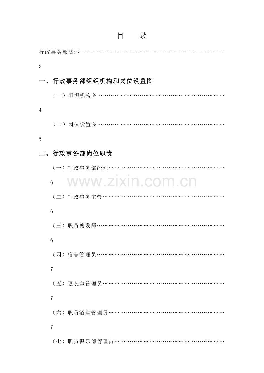 酒店行政事务部管理实务样稿模板.doc_第1页