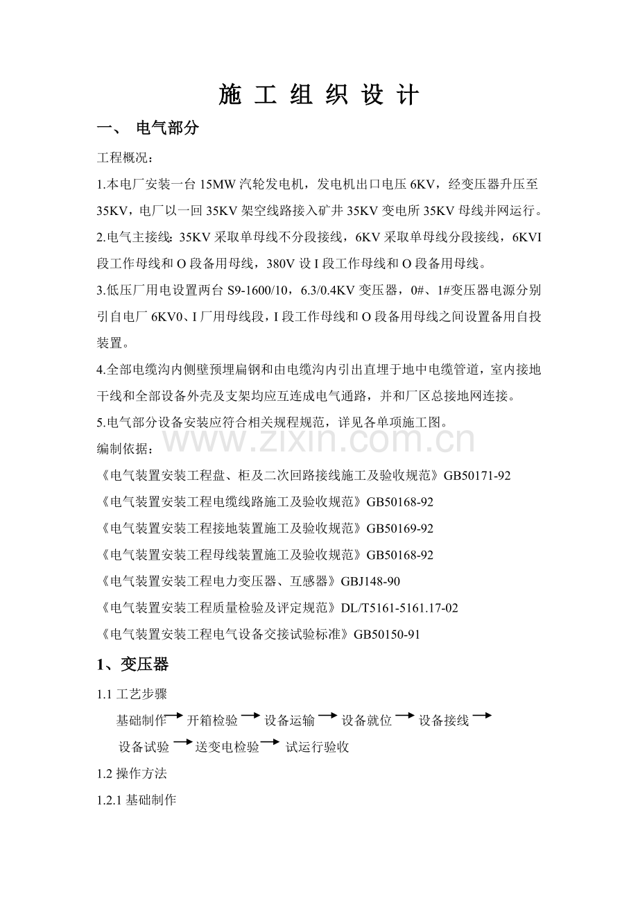 电气施工组织设计范文样本.doc_第1页