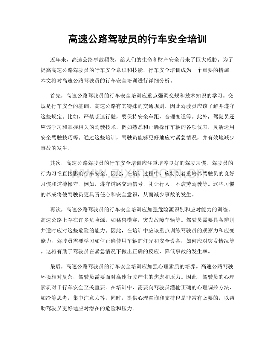 高速公路驾驶员的行车安全培训.docx_第1页