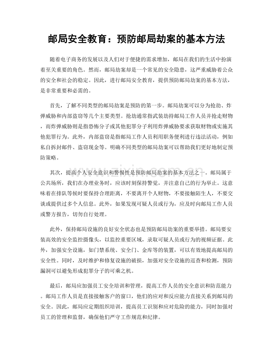 邮局安全教育：预防邮局劫案的基本方法.docx_第1页