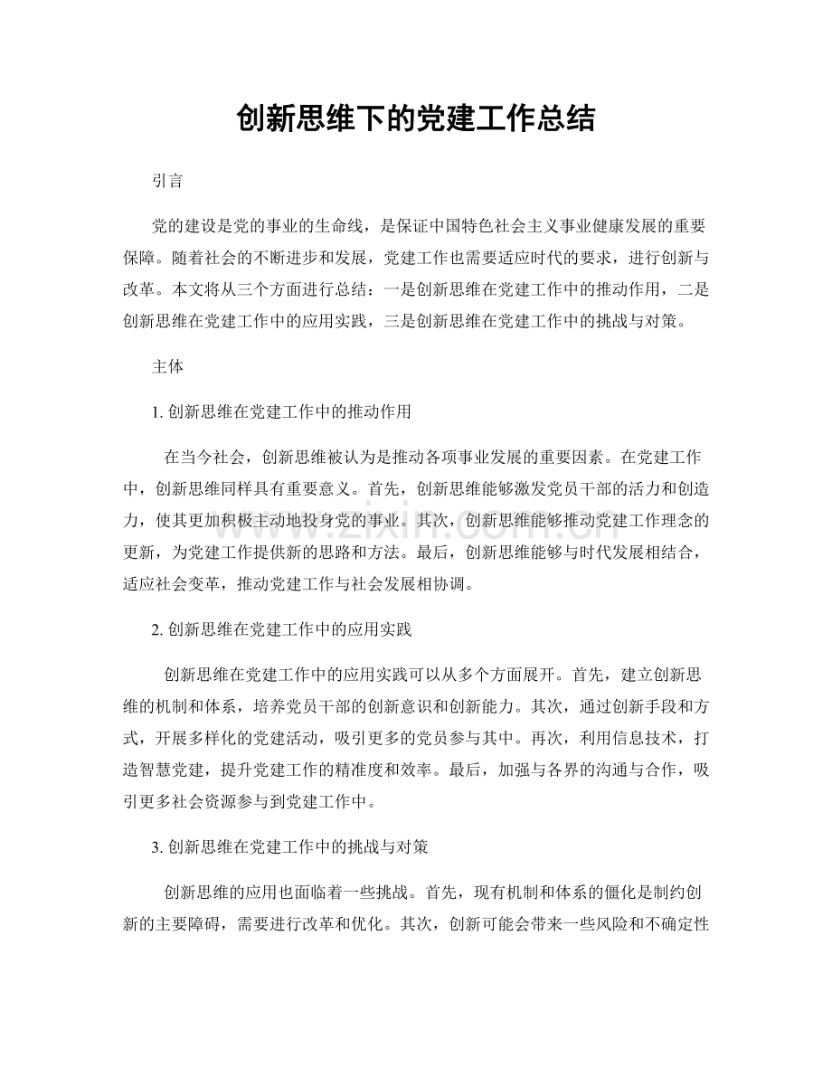 创新思维下的党建工作总结.docx_第1页