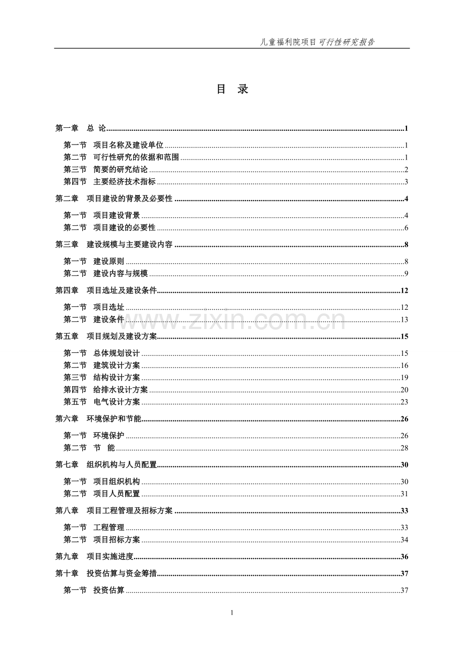 儿童福利院项目可行性研究报告.doc_第1页