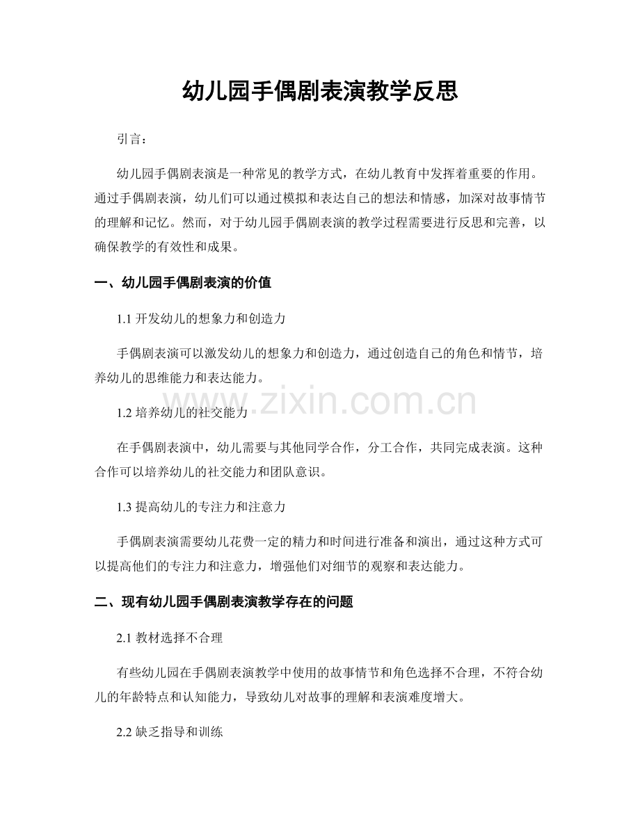 幼儿园手偶剧表演教学反思.docx_第1页