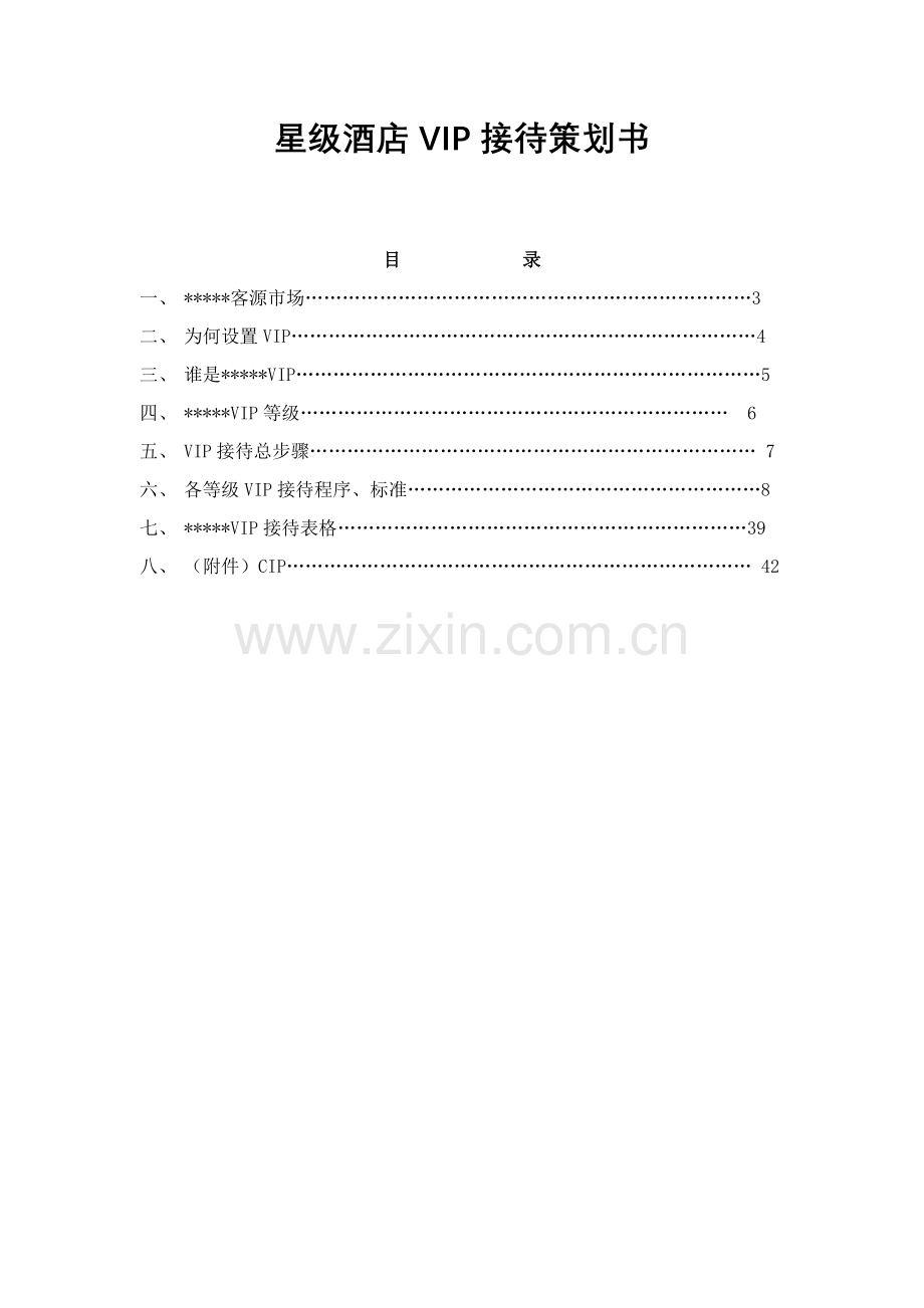 星级酒店VIP接待策划方案样本.doc_第1页