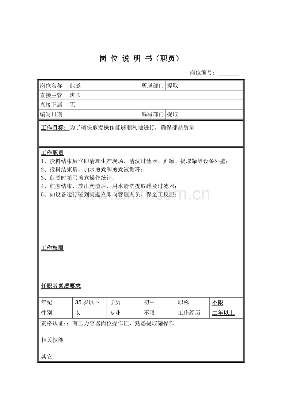 提取煎煮岗位职责样本.doc_第1页