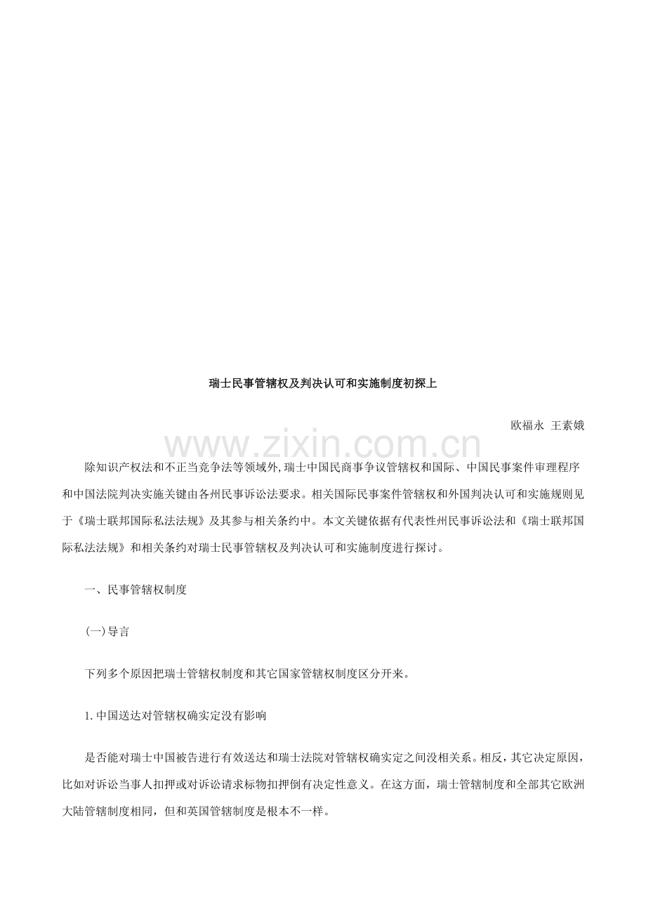 瑞士民事管辖权及判决的承认与执行制度初探上样本.doc_第1页