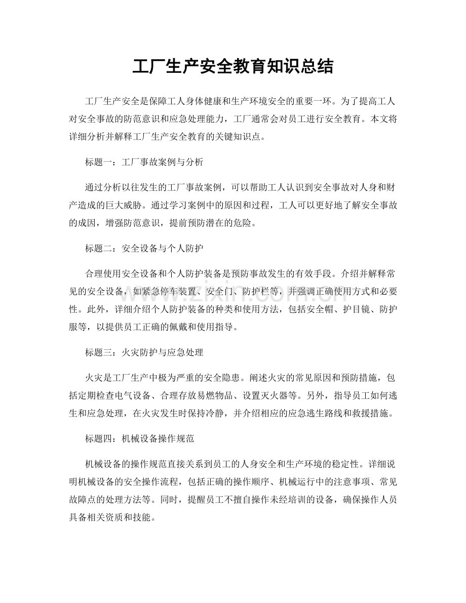 工厂生产安全教育知识总结.docx_第1页