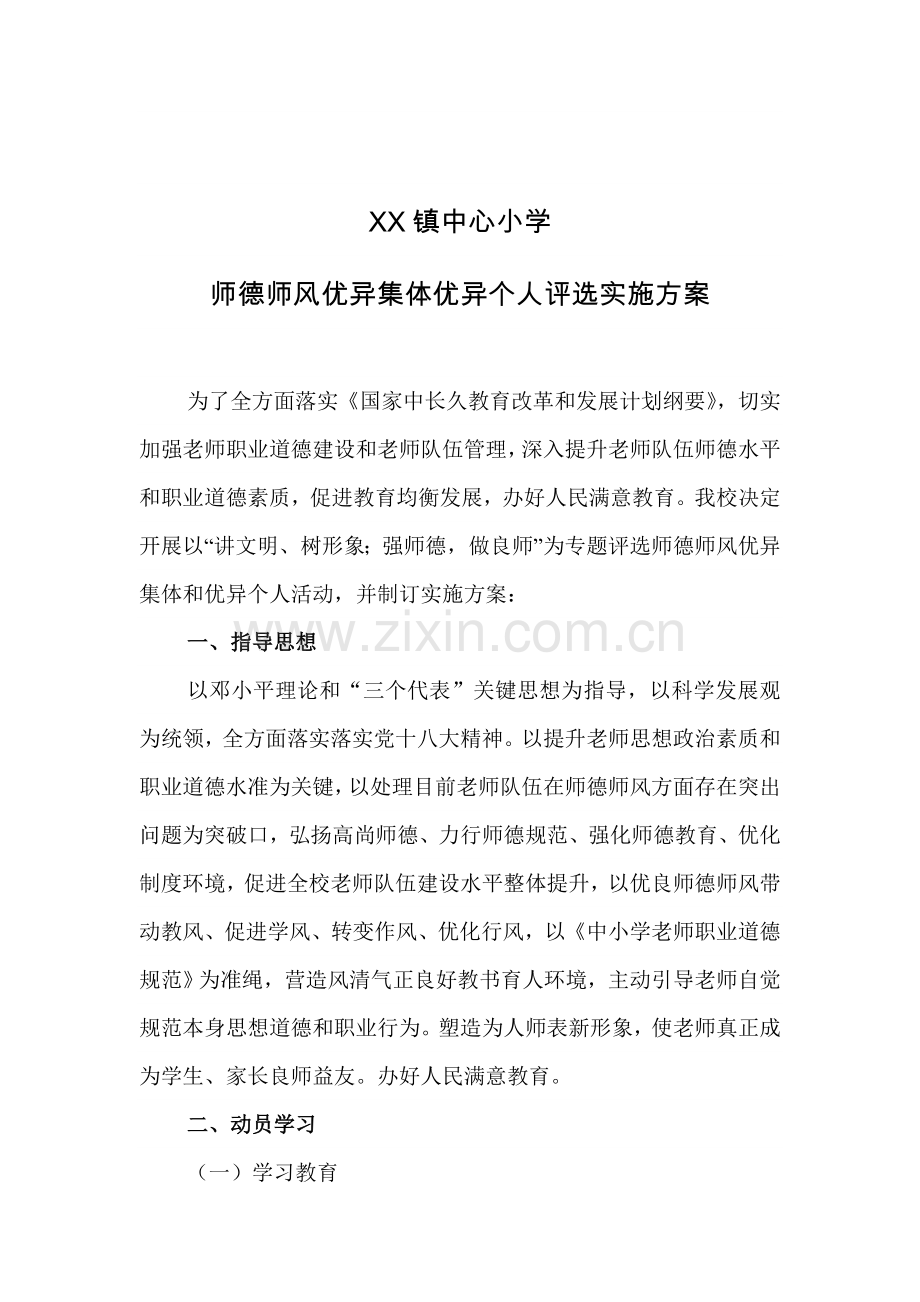 镇中心小学师德师风先进集体先进个人评选实施专业方案.doc_第1页