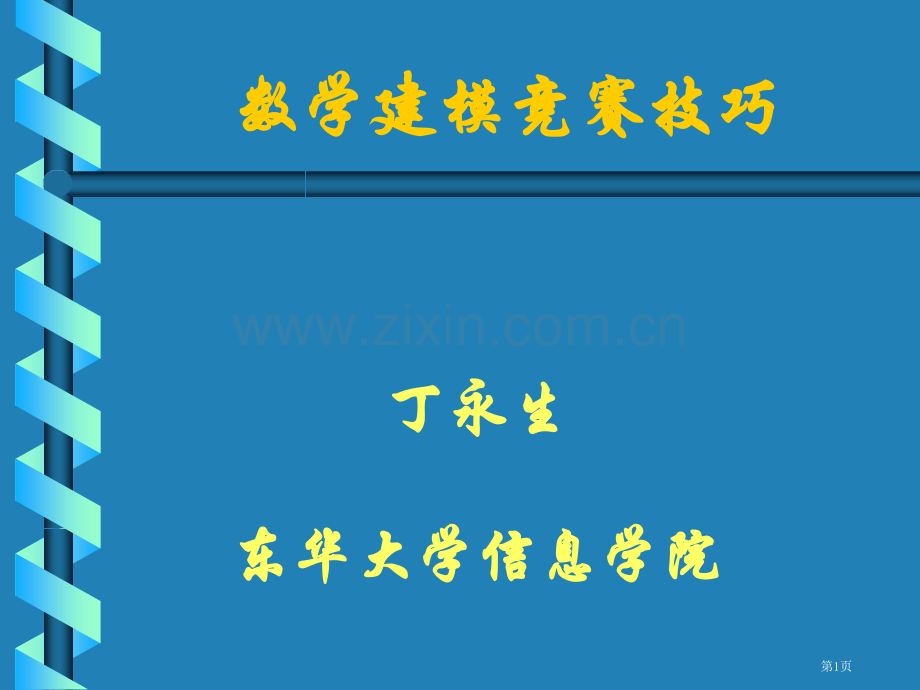 数学建模竞赛技巧市公开课一等奖百校联赛特等奖课件.pptx_第1页