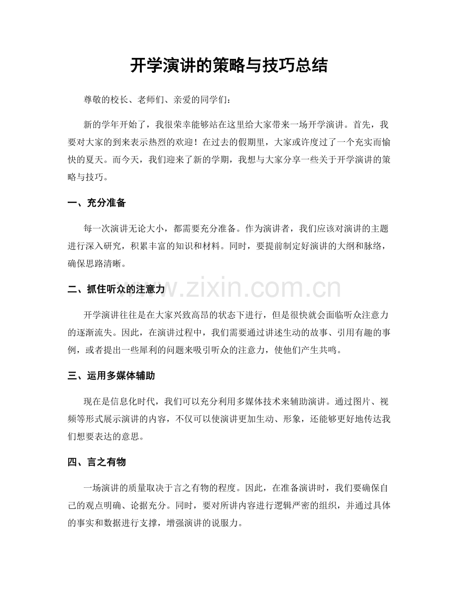 开学演讲的策略与技巧总结.docx_第1页