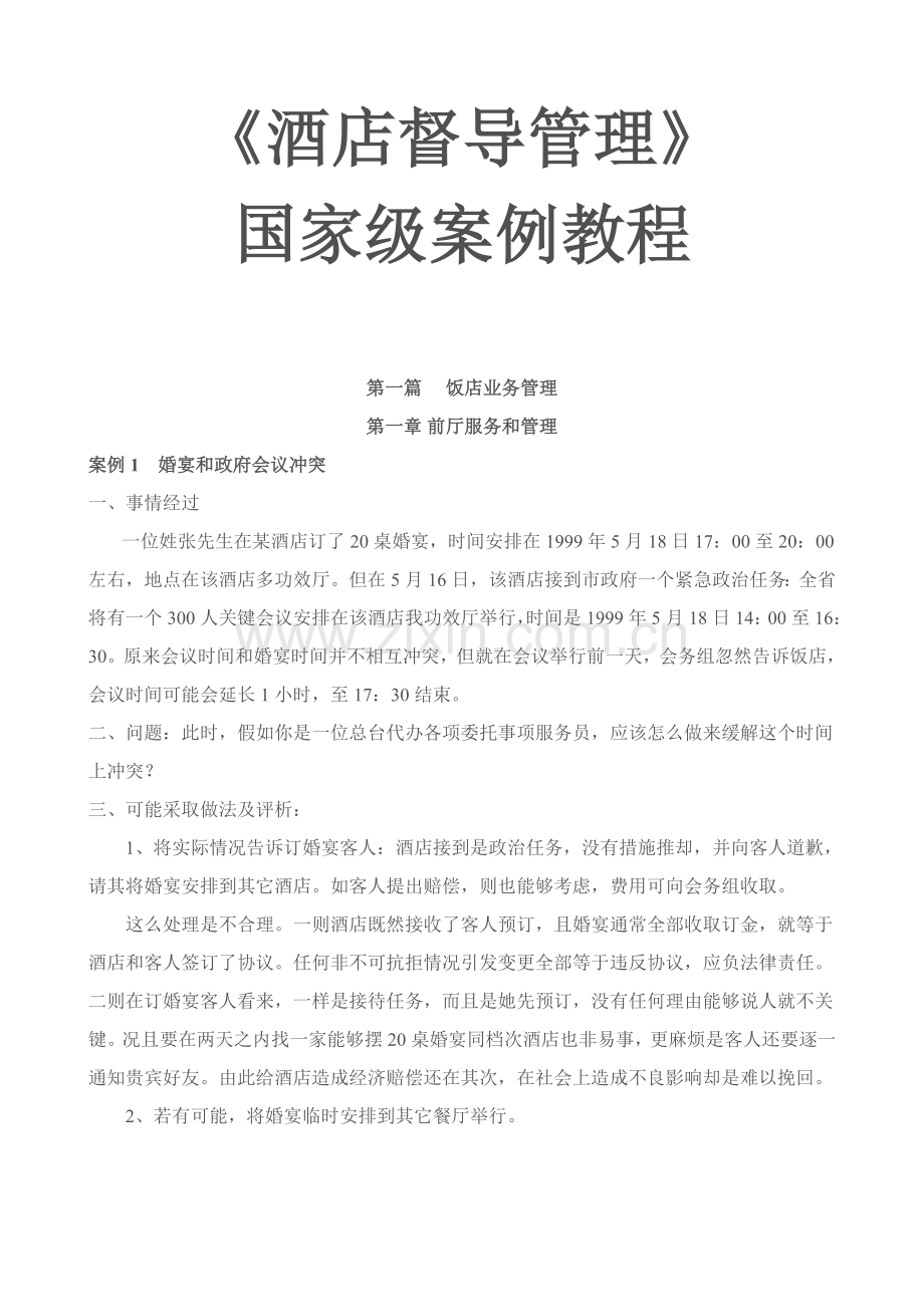 酒店督导管理案例分析教程模板.doc_第1页