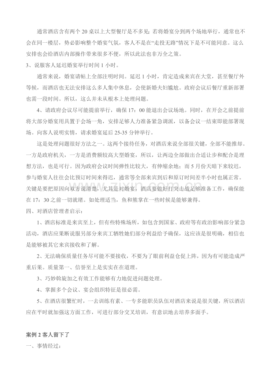 酒店督导管理案例分析教程模板.doc_第2页