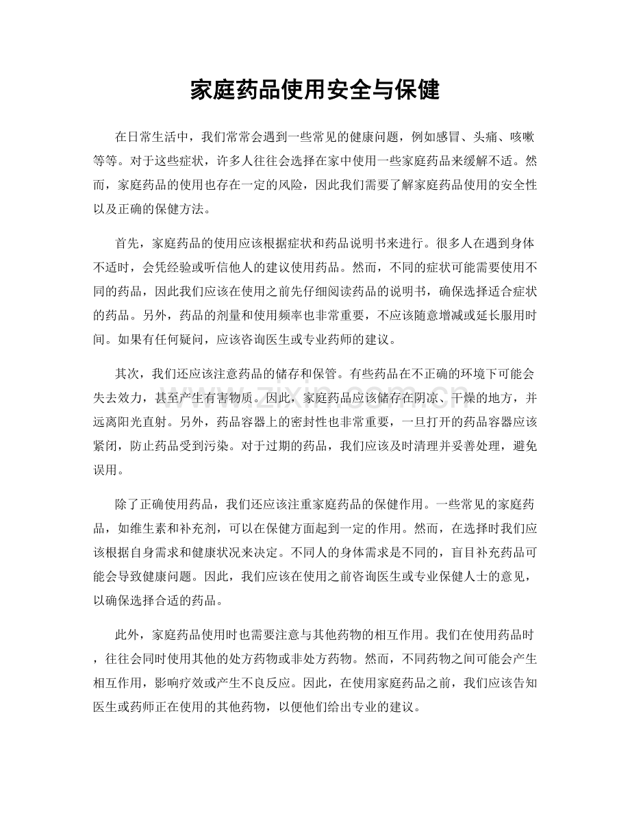 家庭药品使用安全与保健.docx_第1页