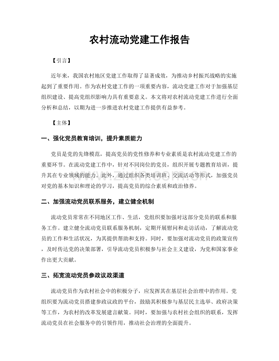 农村流动党建工作报告.docx_第1页