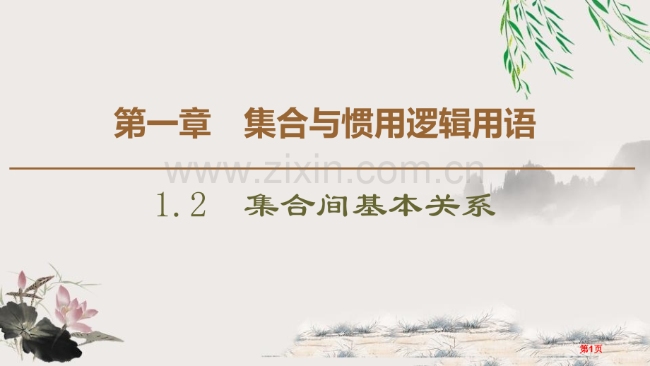 集合间的基本关系集合与常用逻辑用语说课稿省公开课一等奖新名师比赛一等奖课件.pptx_第1页