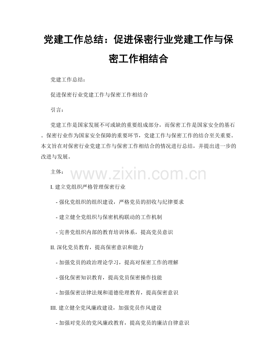 党建工作总结：促进保密行业党建工作与保密工作相结合.docx_第1页