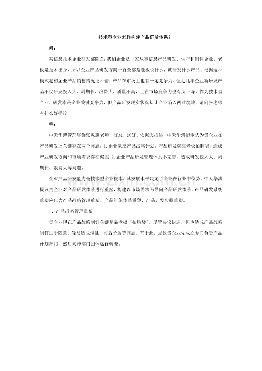 核心技术型企业如何构建产品研发综合体系.docx_第1页