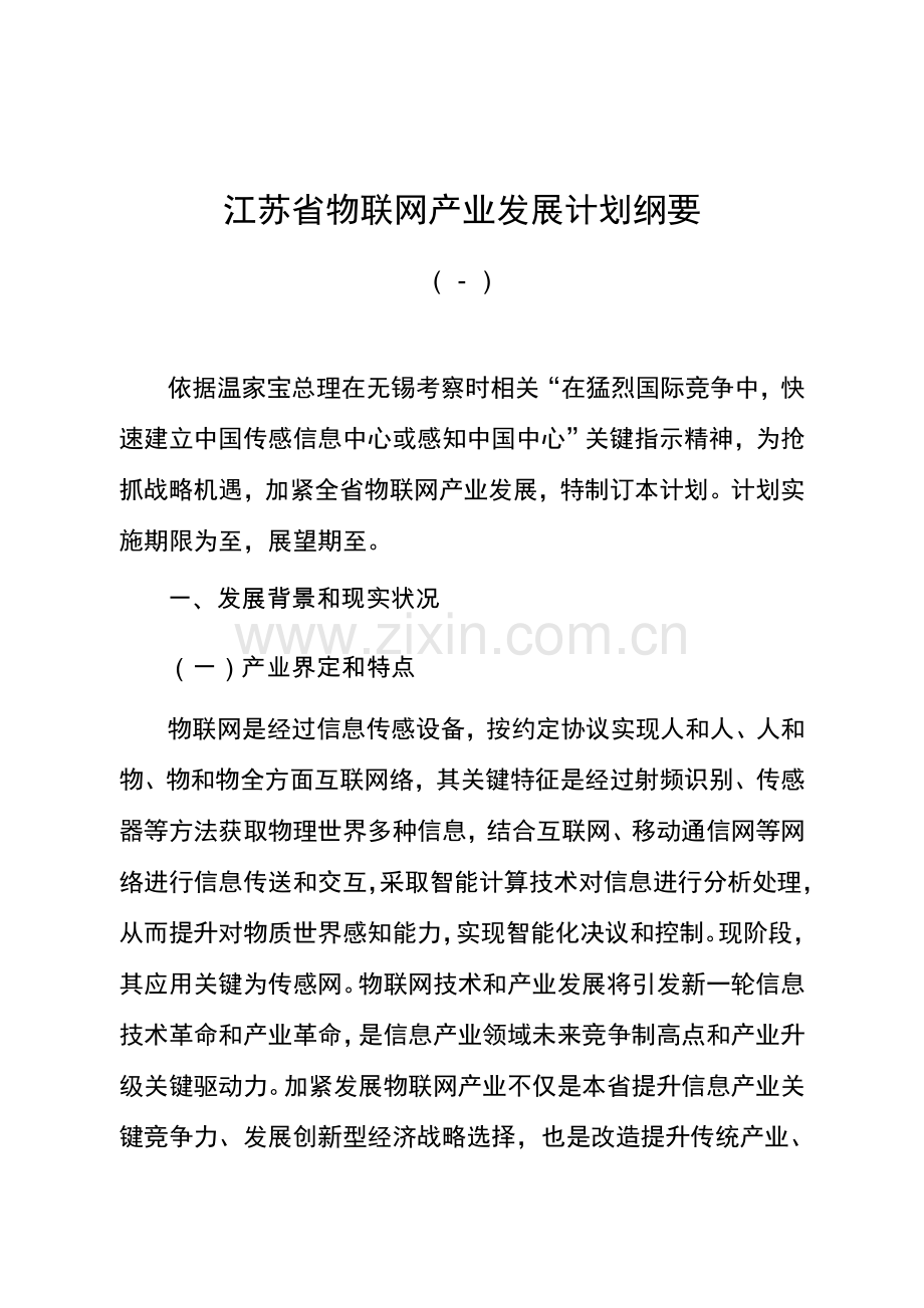 物联网产业发展规划纲要样本.doc_第1页