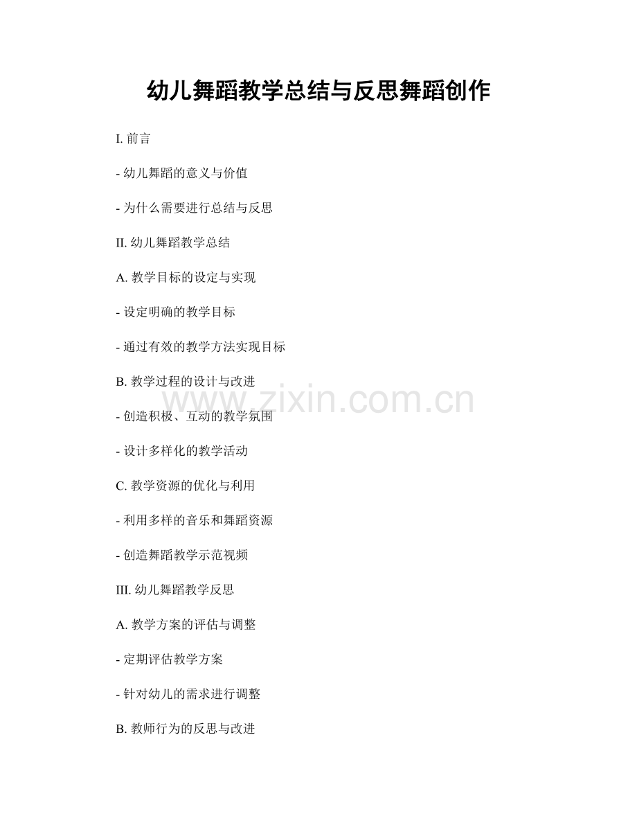 幼儿舞蹈教学总结与反思舞蹈创作.docx_第1页