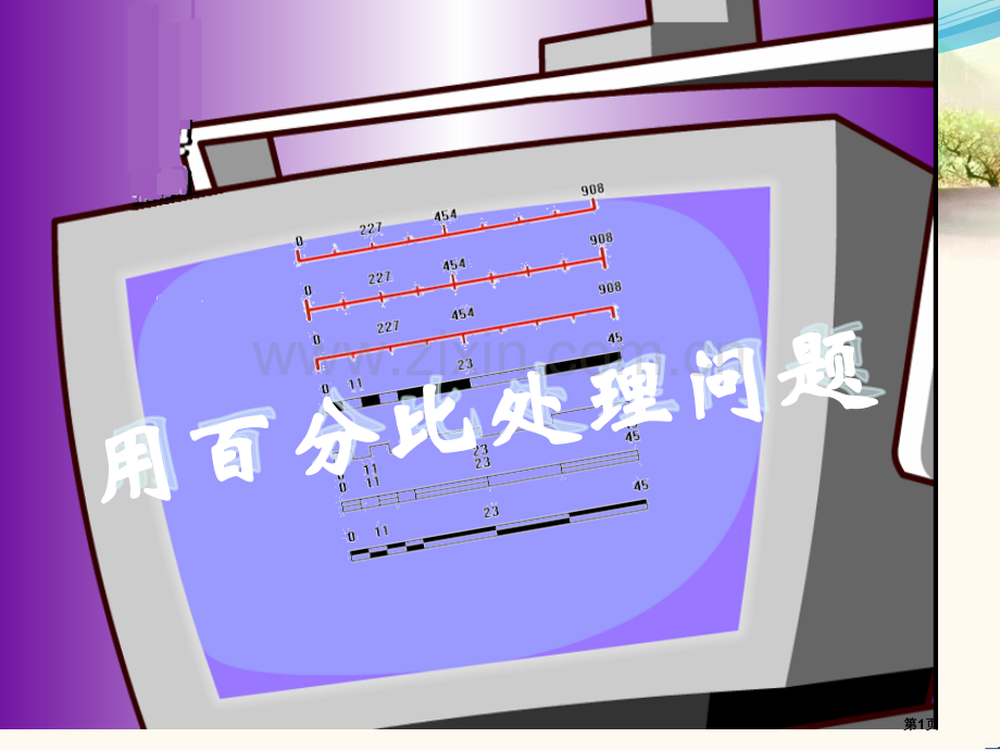用比例解决问题例市公开课一等奖百校联赛获奖课件.pptx_第1页