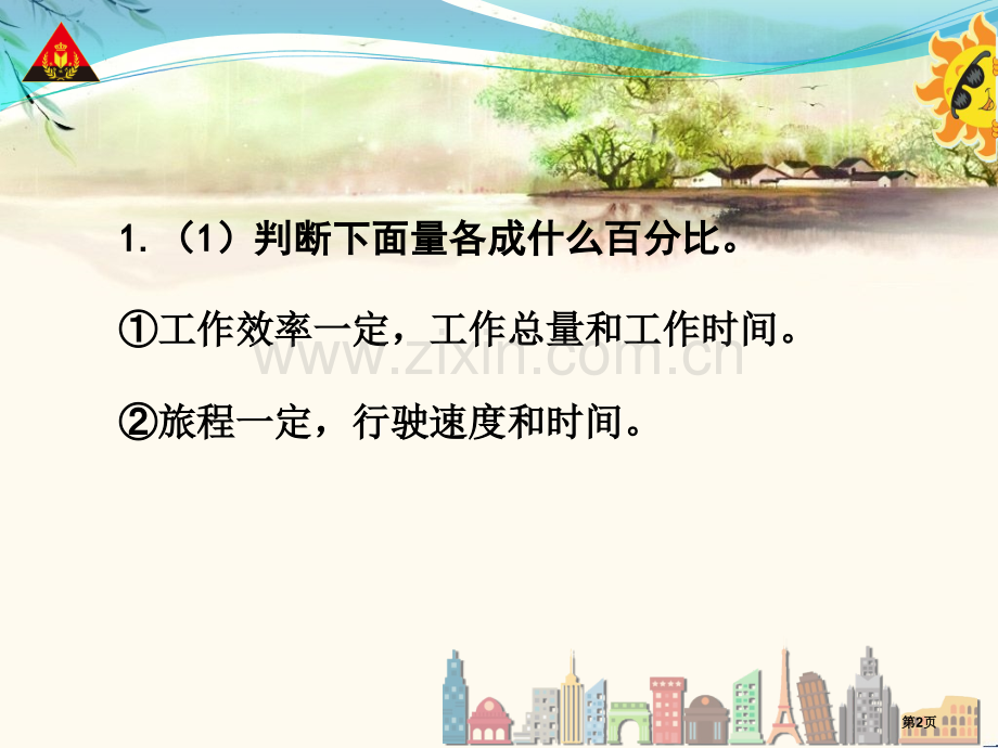 用比例解决问题例市公开课一等奖百校联赛获奖课件.pptx_第2页