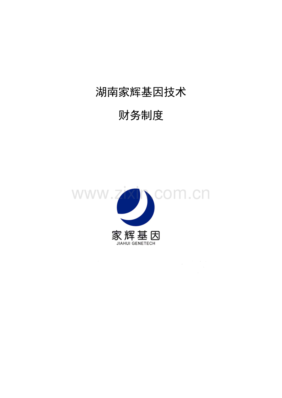 湖南基因技术公司财务管理制度汇编样本.doc_第1页