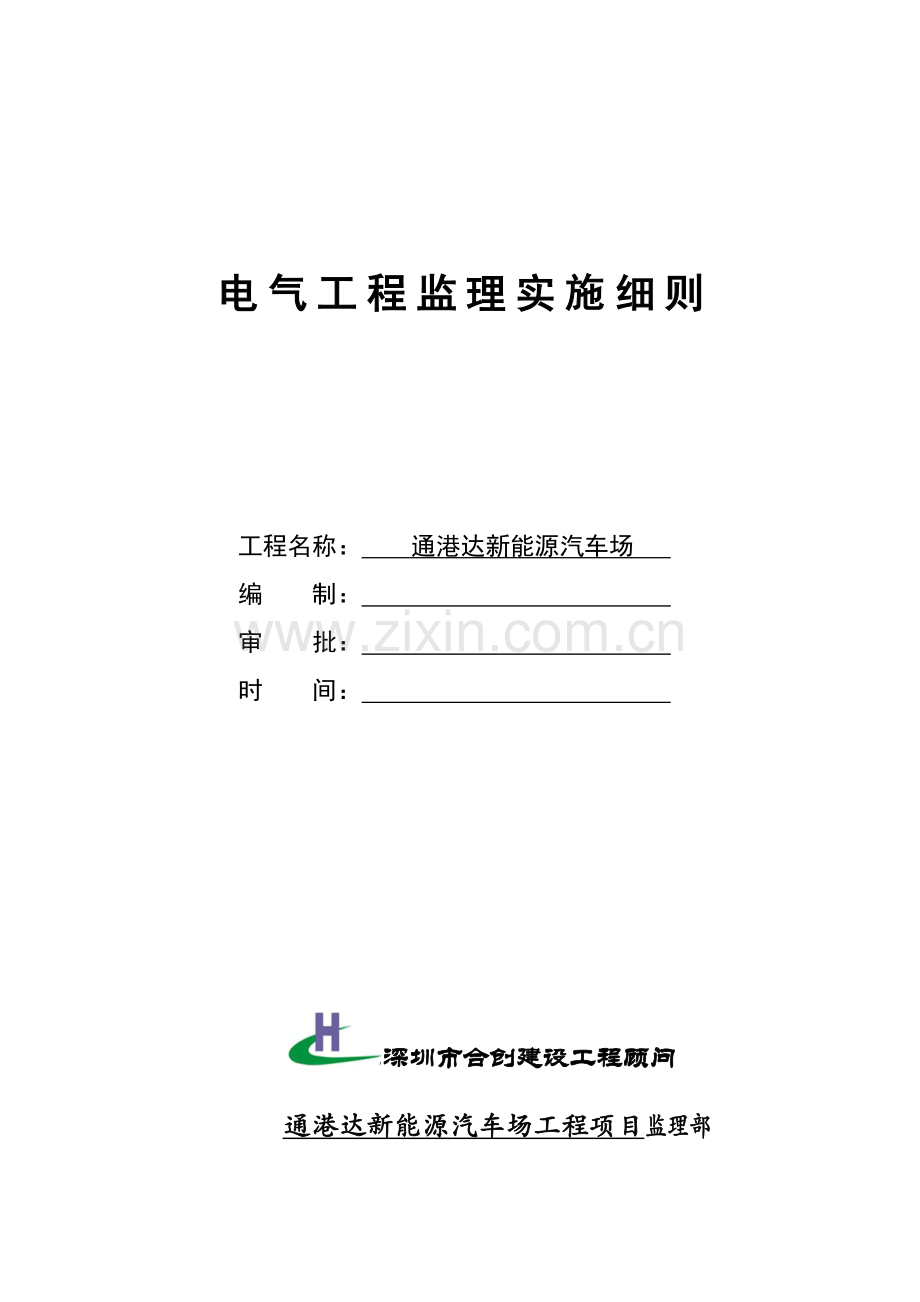 电气安装综合项目工程监理实施工作细则.doc_第1页