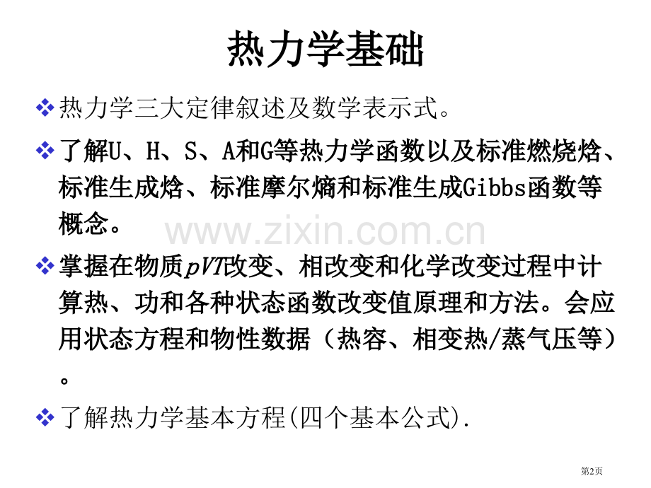 物理化学总结省公共课一等奖全国赛课获奖课件.pptx_第2页