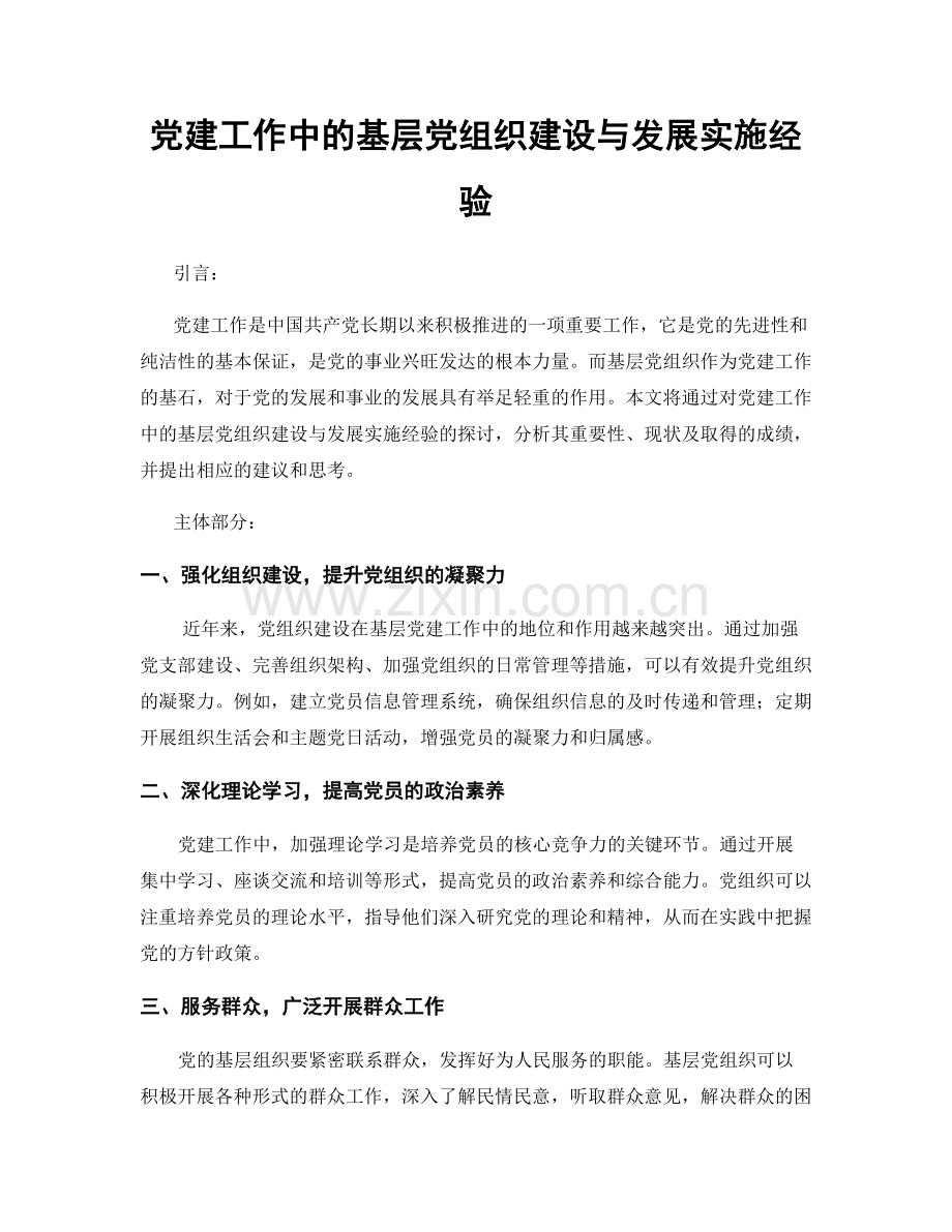 党建工作中的基层党组织建设与发展实施经验.docx_第1页