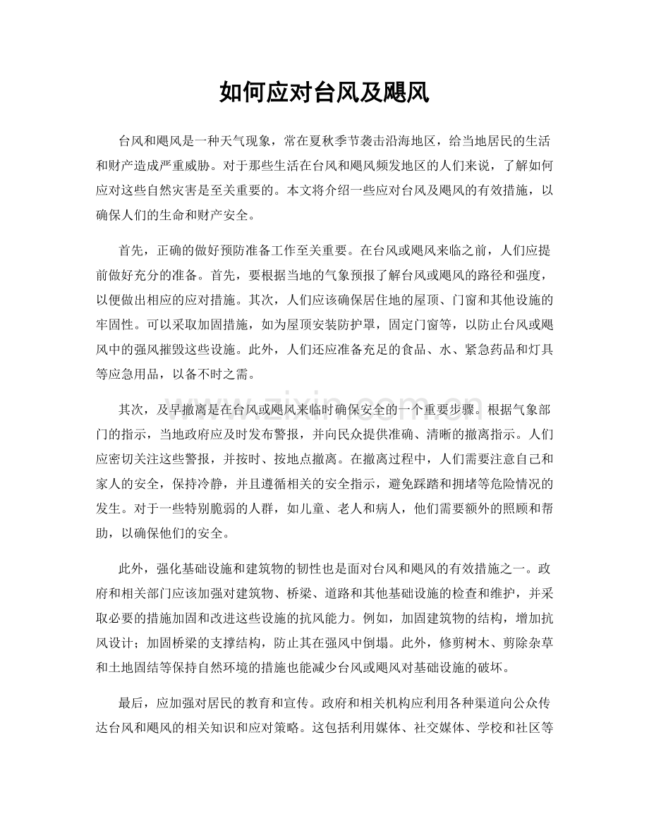 如何应对台风及飓风.docx_第1页