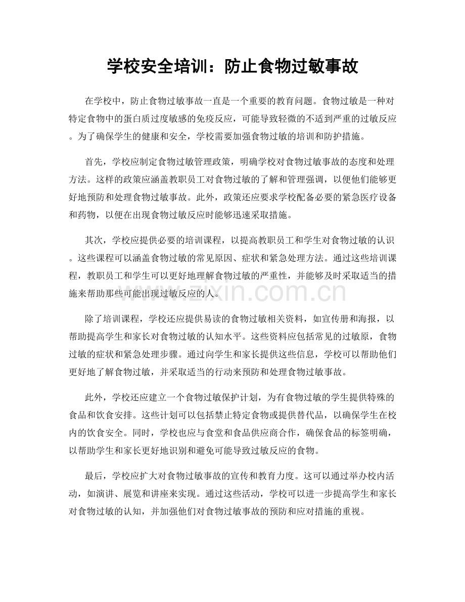学校安全培训：防止食物过敏事故.docx_第1页