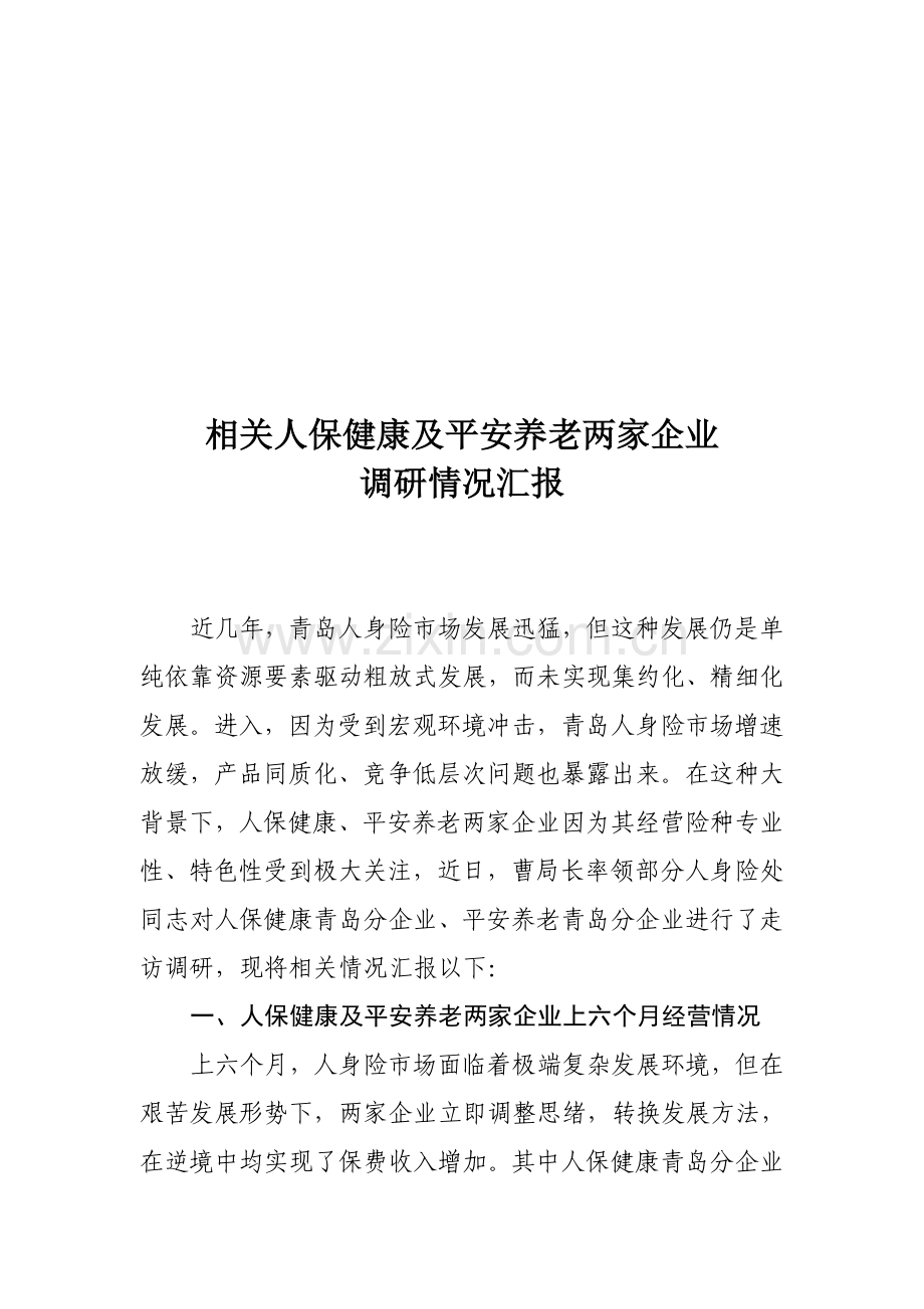 有关人保健康及平安养老两家公司的调研报告样本.doc_第1页