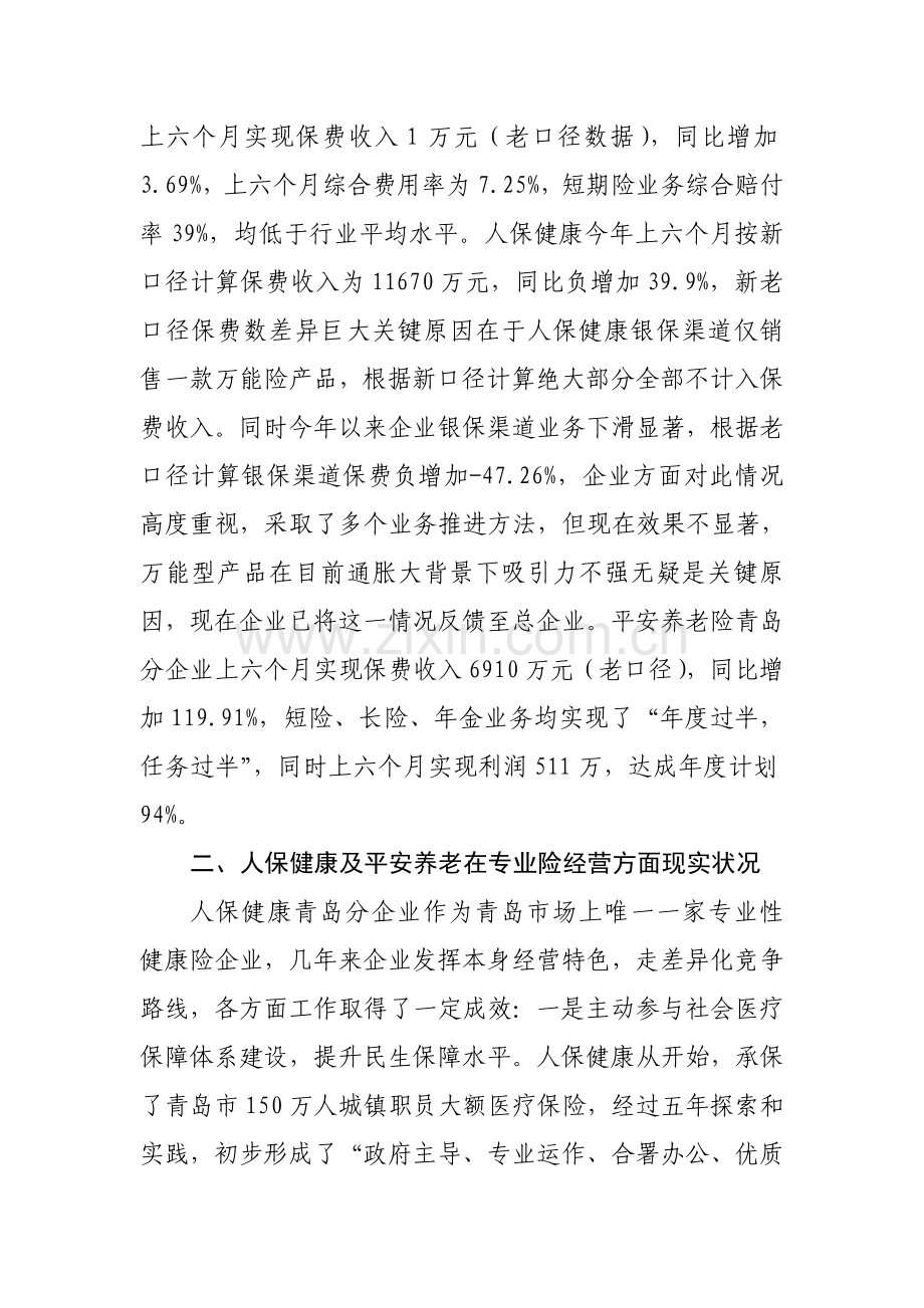 有关人保健康及平安养老两家公司的调研报告样本.doc_第2页