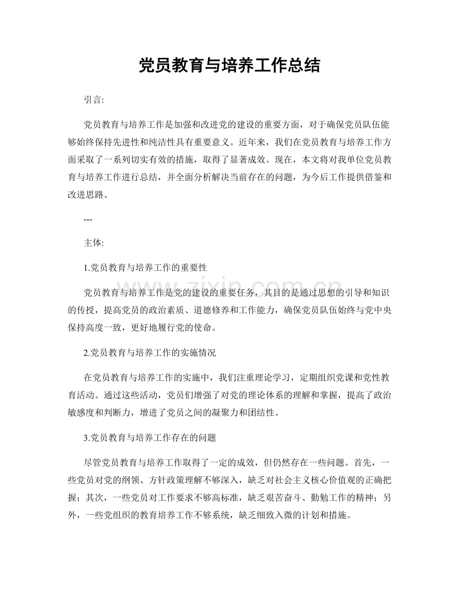 党员教育与培养工作总结.docx_第1页