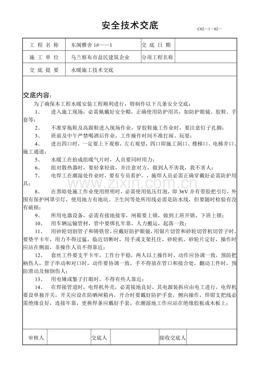 水暖施工安全技术交底样本.doc_第1页