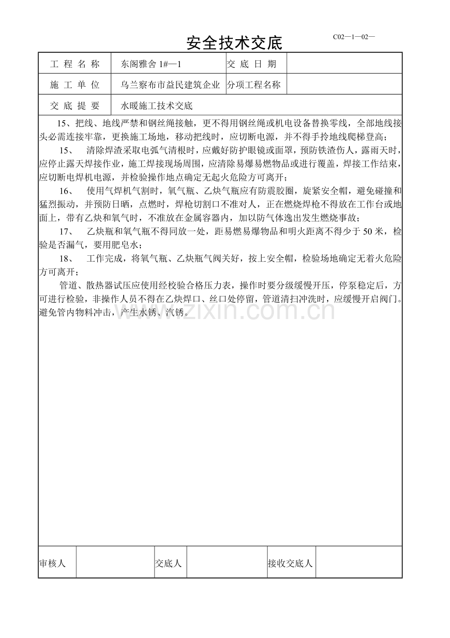 水暖施工安全技术交底样本.doc_第2页